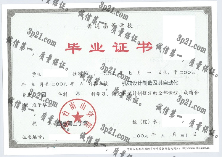 烟台南山学院毕业证样本