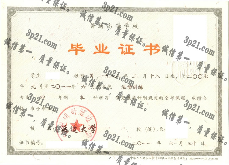 延边大学毕业证样本