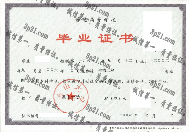 燕山大学毕业证样本