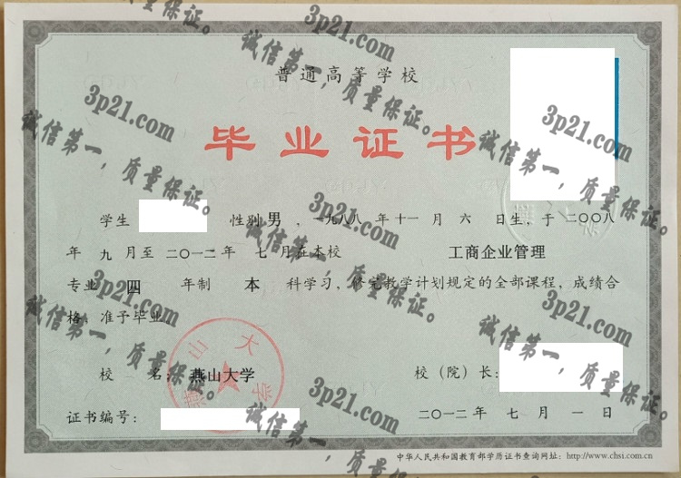 燕山大学毕业证样本
