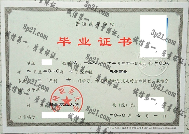 扬州职业大学毕业证样本