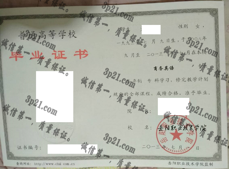 岳阳职业技术学院毕业证样本