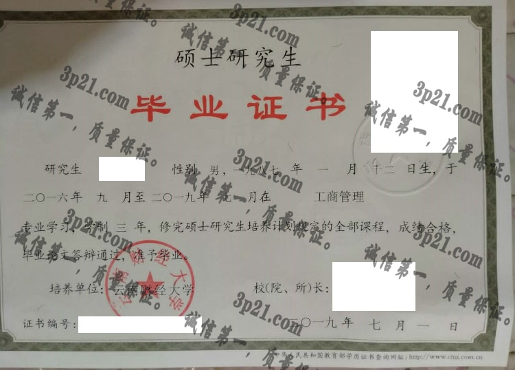 云南财经大学毕业证样本
