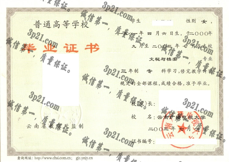 云南广播电视大学毕业证样本