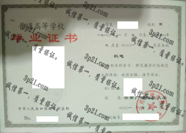 云南广播电视大学毕业证样本