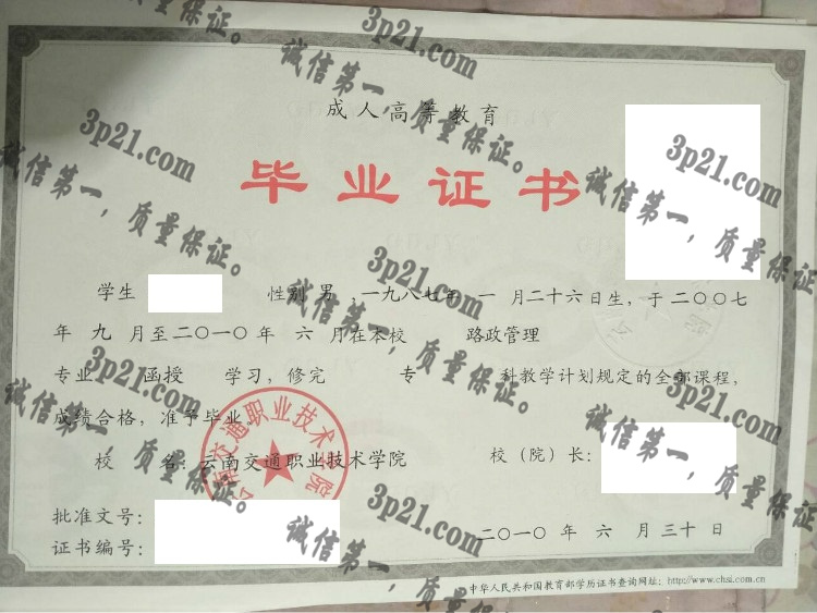 云南交通职业技术学院毕业证样本