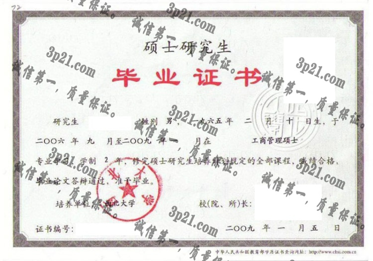 西北大学毕业证样本