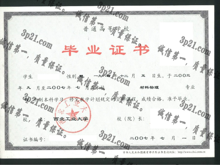 西北工业大学毕业证样本