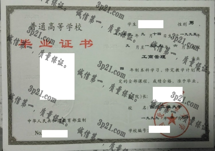 西北工业大学毕业证样本