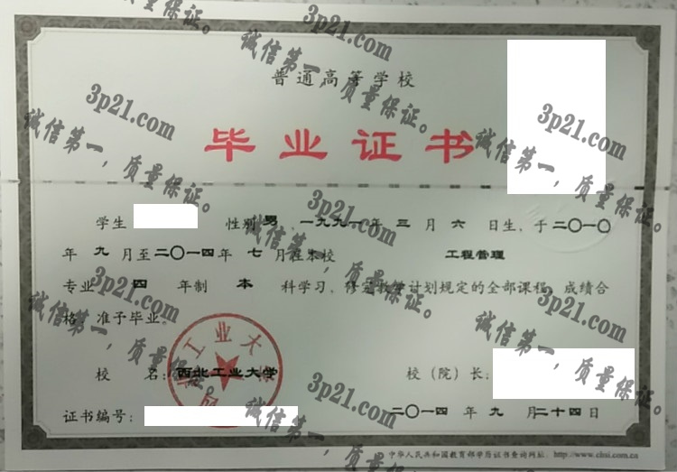 西北工业大学毕业证样本