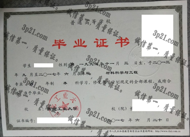 西北工业大学毕业证样本