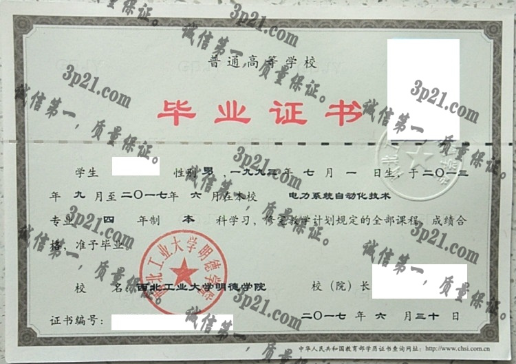 西北工业大学明德学院毕业证样本