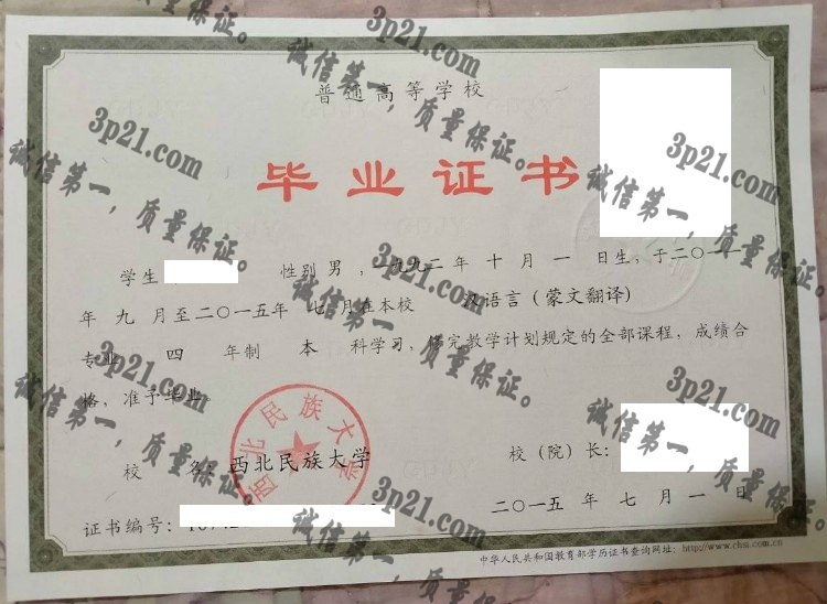 西北民族大学毕业证样本