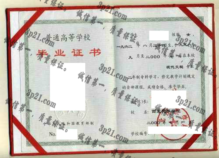 西北民族学院毕业证样本