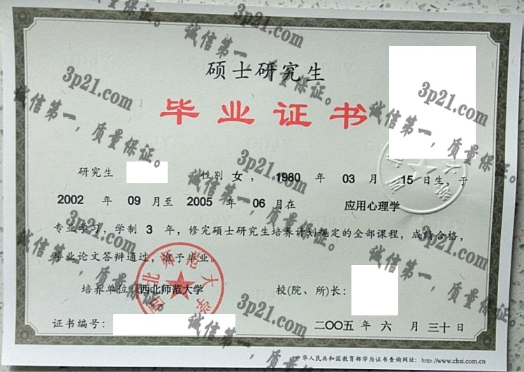 西北师范大学毕业证样本