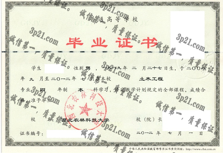 西北农林科技大学毕业证样本