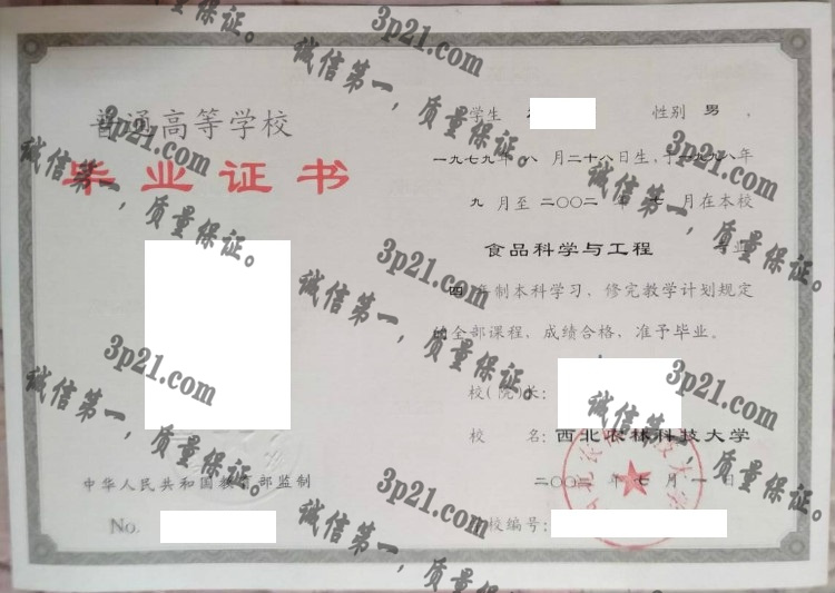 西北农林科技大学毕业证样本