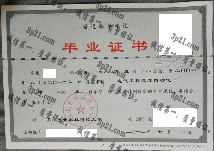 西北农林科技大学毕业证样本