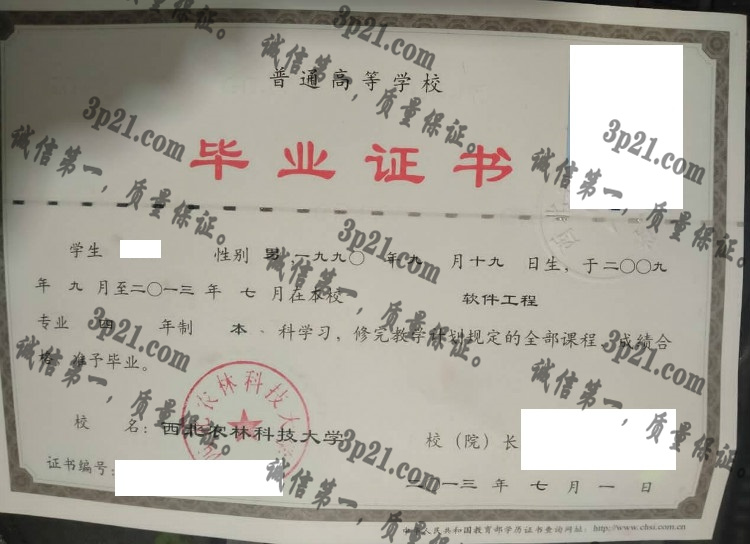 西北农林科技大学毕业证样本