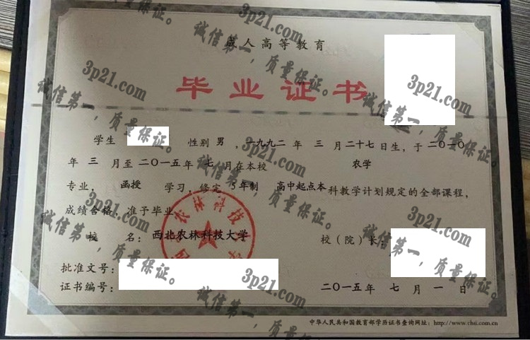 西北农林科技大学毕业证样本