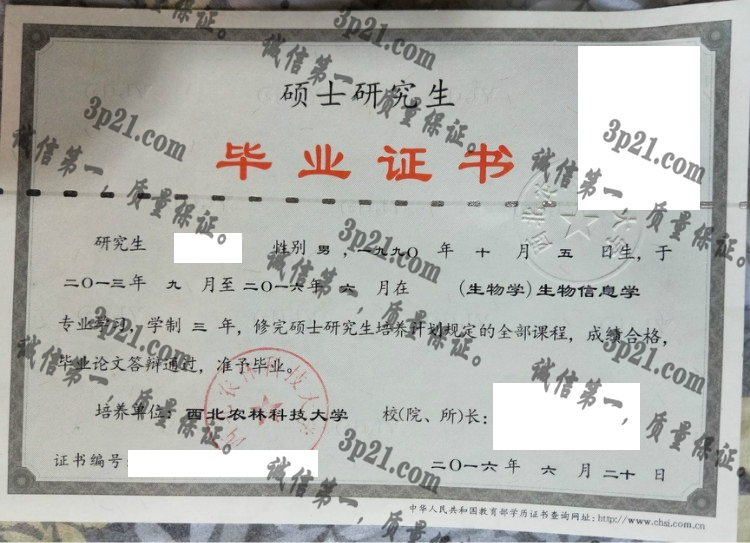 西北农林科技大学毕业证样本