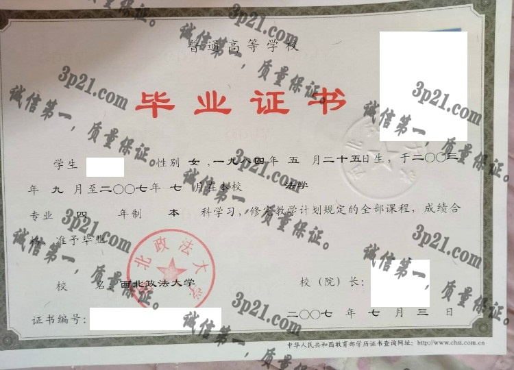 西北政法大学毕业证样本