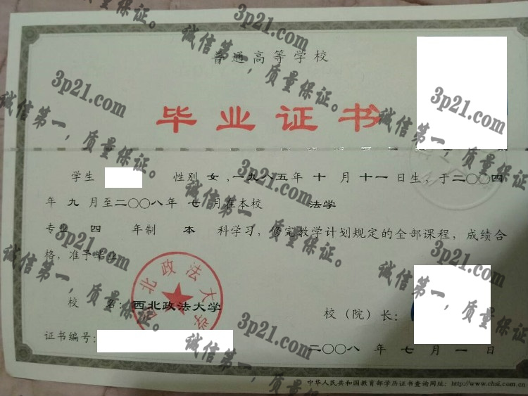 西北政法大学毕业证样本