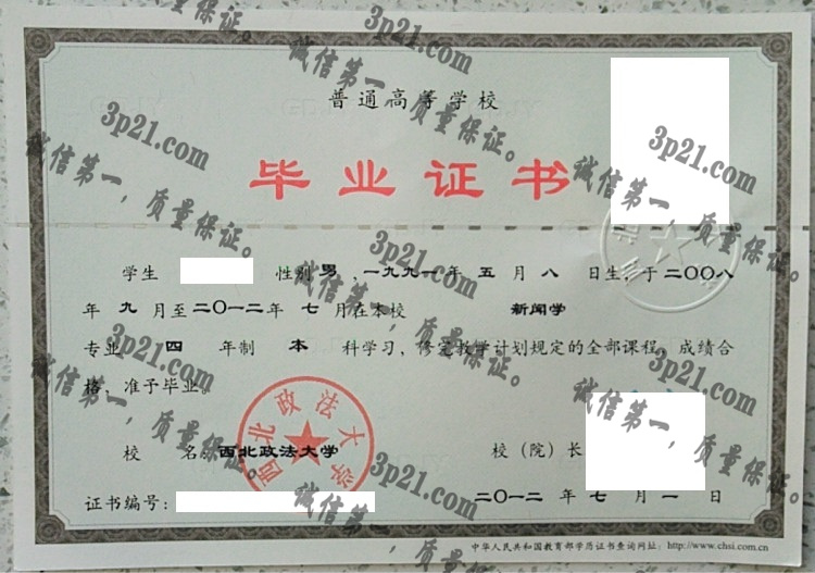 西北政法大学毕业证样本