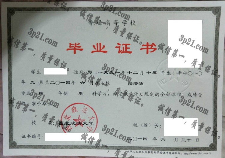西北政法大学毕业证样本