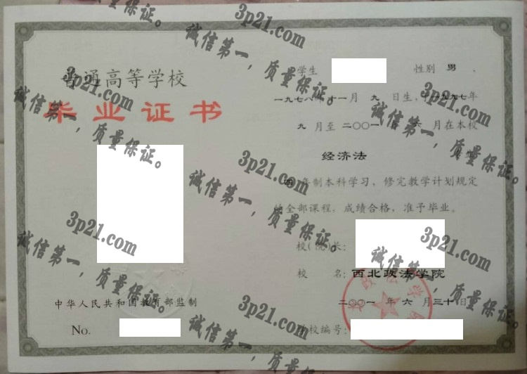 西北政法大学毕业证样本