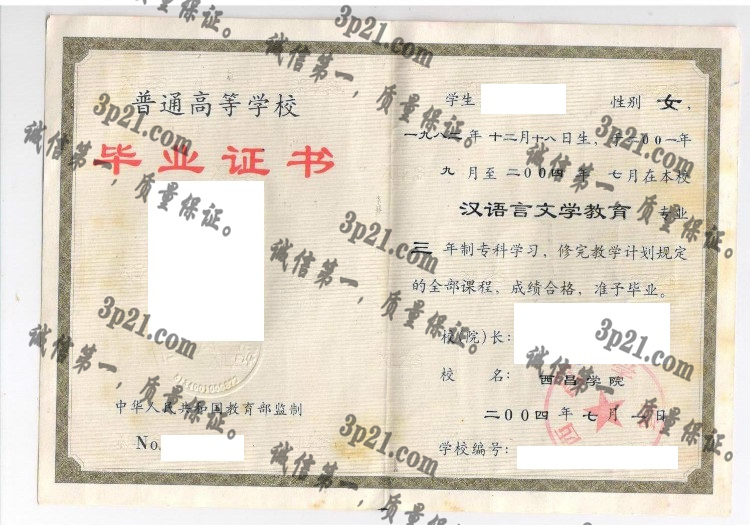 西昌学院毕业证样本