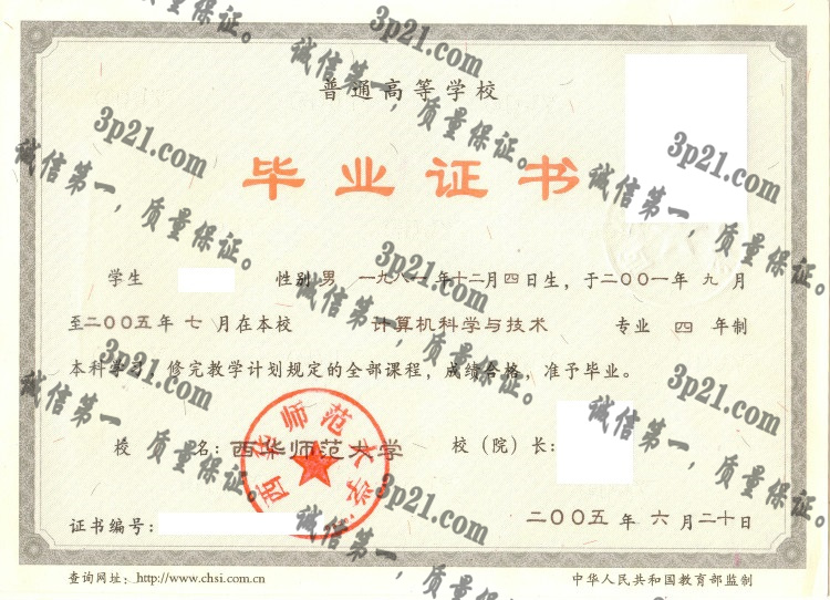 西华师范大学毕业证样本