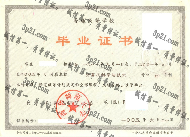 西华师范大学毕业证样本