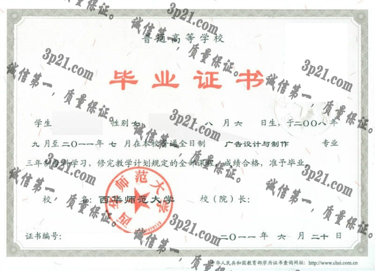 西华师范大学毕业证样本