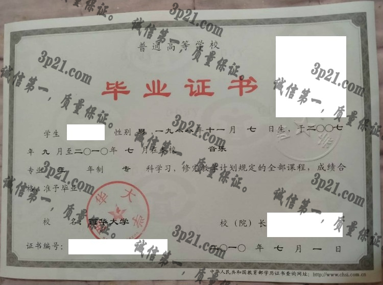 西华大学毕业证样本