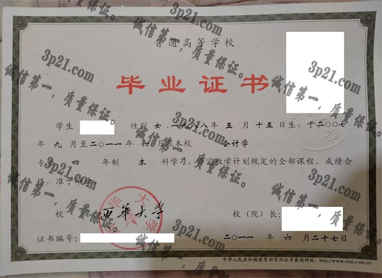 西华大学毕业证样本