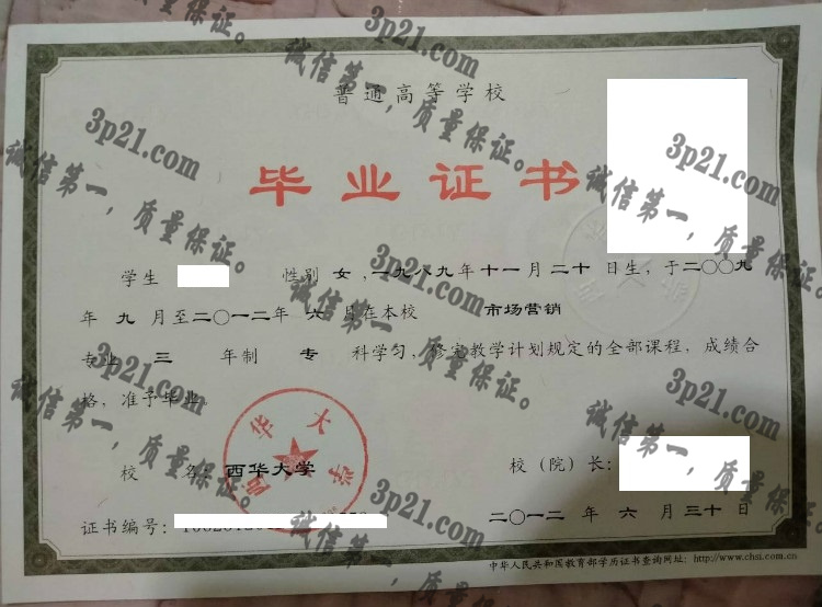 西华大学毕业证样本