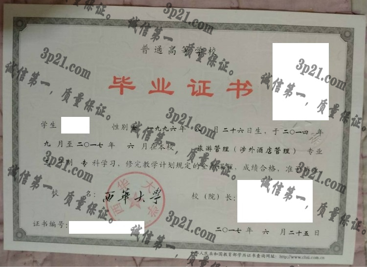 西华大学毕业证样本