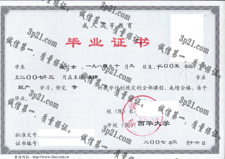 西华大学毕业证样本