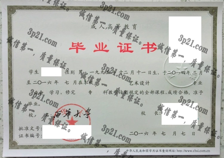 西华大学毕业证样本