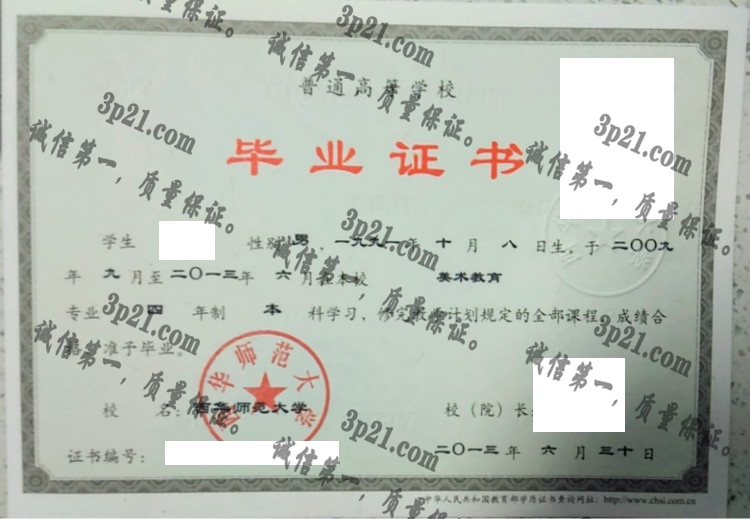 西华师范大学毕业证样本