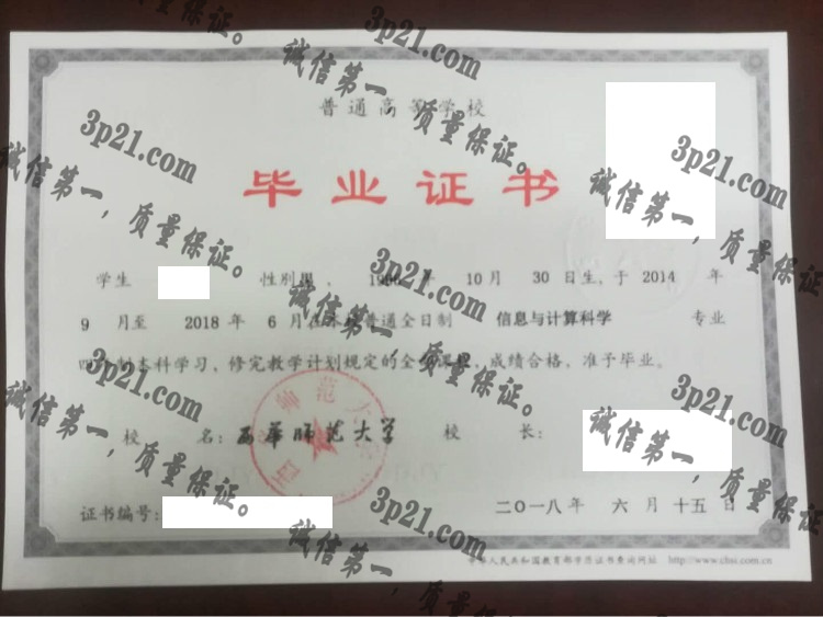 西华师范大学毕业证样本