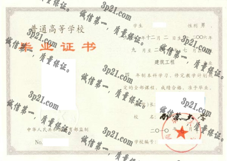 西京大学毕业证样本