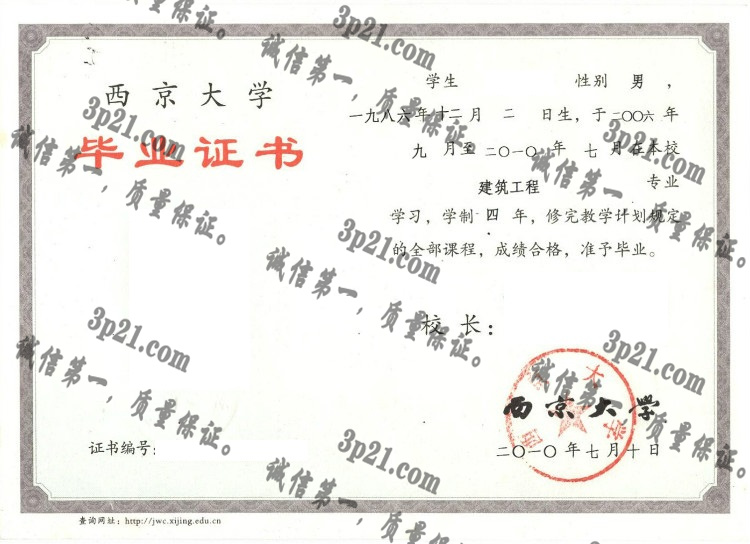 西京大学毕业证样本
