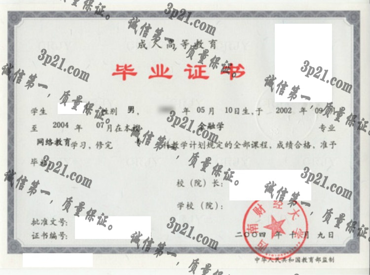 西南财经大学毕业证样本