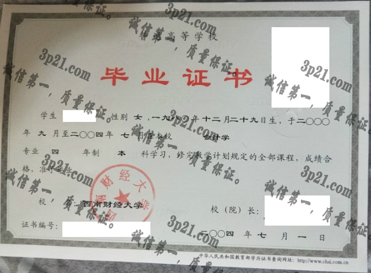 西南财经大学毕业证样本