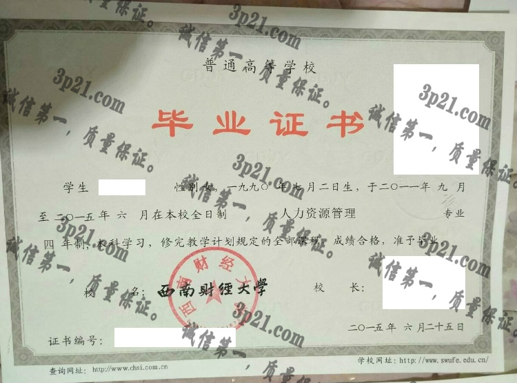 西南财经大学毕业证样本