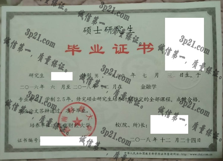西南财经大学毕业证样本