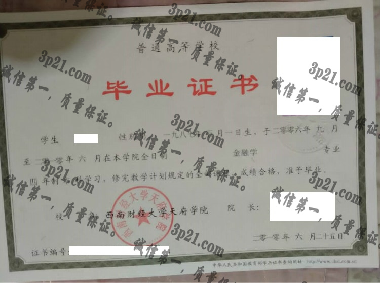 西南财经大学天府学院毕业证样本