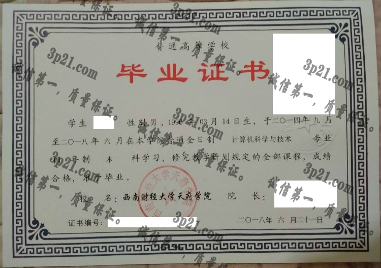 西南财经大学天府学院毕业证样本